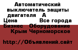 Автоматический выключатель защиты двигателя 58А PKZM4-58 › Цена ­ 5 000 - Все города Бизнес » Оборудование   . Крым,Черноморское